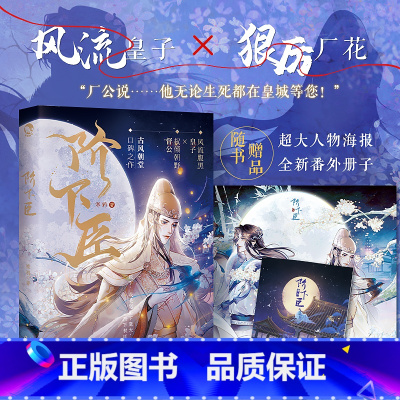 [正版]阶下臣 寒鸦著 长佩文学口碑之作 风流腹黑皇子-赵驰X权倾朝野督公-何安 古风青春文学小说书籍新视角图书赠品丰
