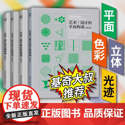 基奇大叔推 荐]艺术设计的平面构成+色彩构成+光迹构成+立体构成 朝仓直巳三大构成艺术设计基础造型教材平面广告插画设计参