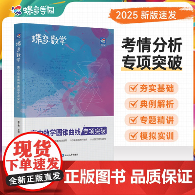 2025蝶变正版数学高中圆锥曲线专题满分突破 高考解析几何压轴大题题型与技巧专项训练 决定性立体解题的秘密方法 二级结论