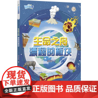 生命之舟:漂移的板块(写给孩子的地球史诗 中国科协全国古生物学首席科技传播专家冯伟民力作)