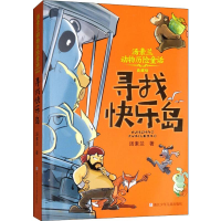 [M]寻找快乐岛 典藏版-9787559708953