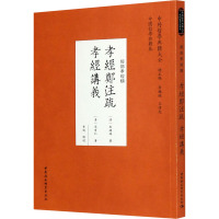 孝经郑注疏·孝经讲义