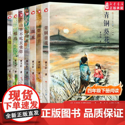 青铜葵花四年级下册草房子正版曹根鸟四五六年级必读课外阅读书籍全套儿童文学10-12周岁 曹四年级下册 山羊不吃天堂草