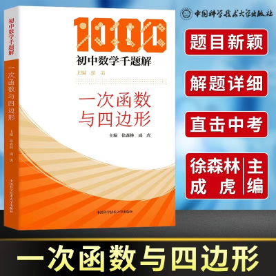 [M]一次函数与四边形-9787312051937