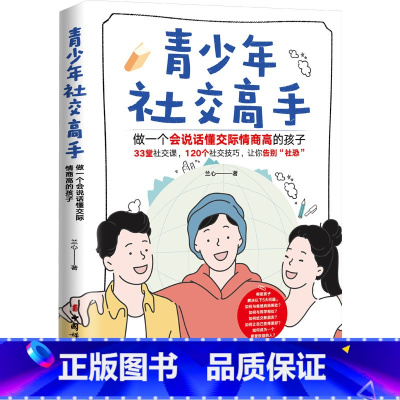 [正版]青少年社交高手 做一个会说话懂交际情商高的孩子 育儿书籍 人际沟通技巧 儿童心理学 家庭教育 教育孩子的书 中