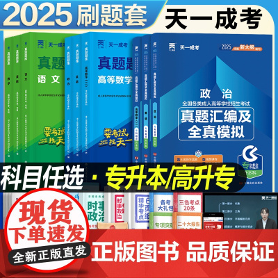 2025天一成人高考高升专升本复习资料成考必刷题英语文数学政治高等数学一二科目任选真题库必刷1000题自考高起点正版试卷