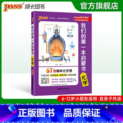 化学(61堂趣味化学课) 小学通用 [正版]我们的第一本启蒙书中小学生课外阅读读物亲子共读漫画趣味语文数学英语物理化学历