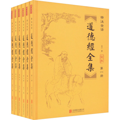 精注道德经全集(全六册)