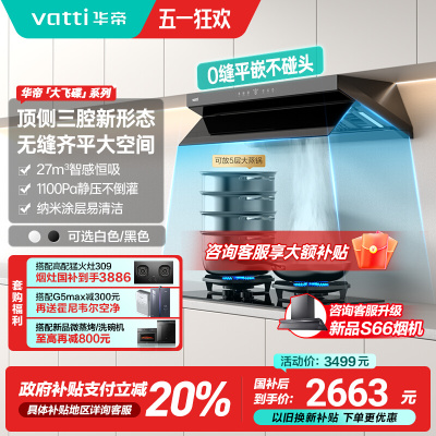 华帝(vatti)[小飞碟ProS55]抽油烟机超薄欧式顶吸顶侧一体变频烟灶联动27风量大吸力自动清洗 i11S55