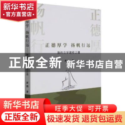 正版 正德厚学 扬帆行远:我的立学建校之道 唐莉 天津社会科学院