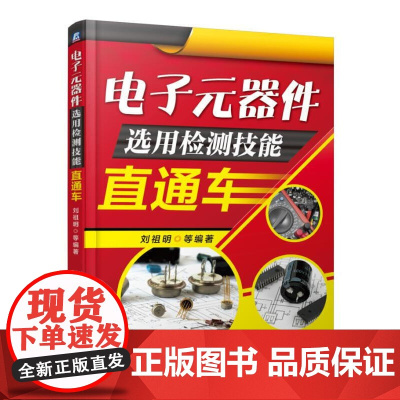 电子元器件选用检测技能直通车