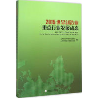 [M]2015世界制造业重点行业发展动态-9787543967755