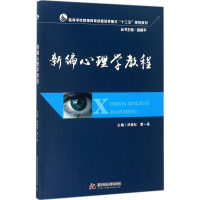 [M]新编心理学教程-9787568031035