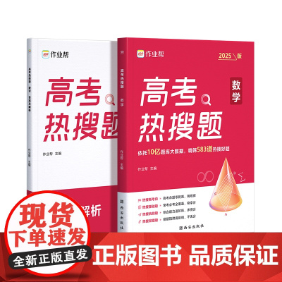 2025版作业帮高考热搜题数学 大数据必刷题强化训练复习划重点高分指南学习题集一轮二轮复习