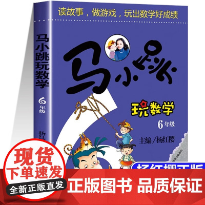 马小跳玩数学六年级 思维训练辅导书读故事做游戏玩出数学好成绩 小学生算数数学练习题教辅 6年级课外暑假阅读书籍上册正版杨