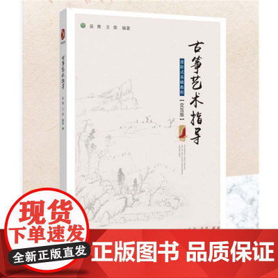 古筝艺术指导——进阶式基础教程(交互版) 吴青 王荣 主编 2019年新版 音乐艺术类 武汉音乐学院