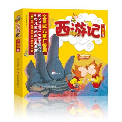 正版新书]西游记:广播剧版作者9787573110084