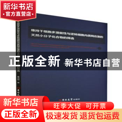 正版 维持干细胞多潜能性与逆转细胞内质网应激的天然小分子化合