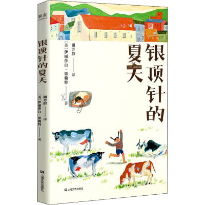 醉染图书银顶针的夏天9787532177561