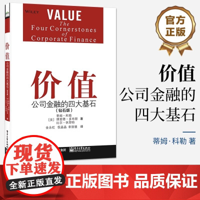 店 价值:公司金融的四大基石(钻石版) 蒂姆·科勒 改善高管规划战略制定决策指导 公司金融原则 电子工业出版社