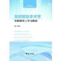 正版新书]局部解剖手术学实验指导与学习指南编者:张雁儒9787308