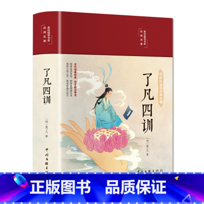 [正版]了凡四训 布面精装 彩图珍藏版 美绘国学系列 中小学阅读 课外阅读书籍 中国文联出版社 书籍
