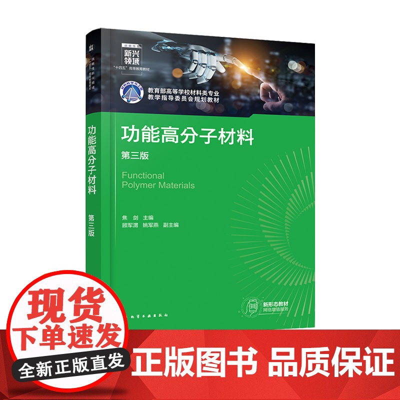 功能高分子材料 焦剑 第三版第3版 化学工业出版社 9787122464859