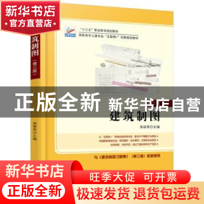 正版 建筑制图 高丽荣主编 北京大学出版社 9787301284117 书籍