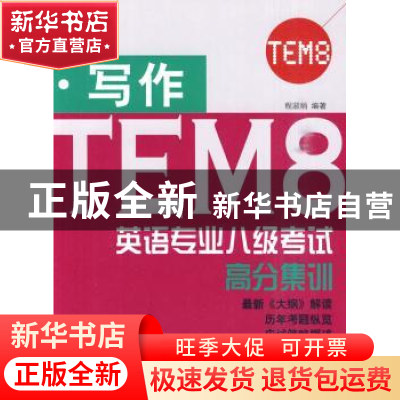 正版 英语专业八级考试高分集训:写作 程淑娟 编著 北京语言大学