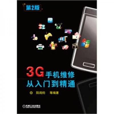正版新书]3G手机维修从入门到精通阳鸿钧 著9787111361770
