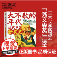 大不敬的时代 近代中国新笑史 雷勤风 著 列文森奖得主 丑角往往敢说真话,笑声里也有真实的中国