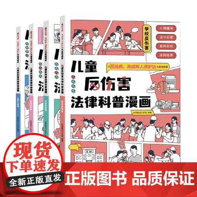 儿童反伤害法律科普漫画 合邦普法工作室 编 科普