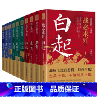 ⭐[全10册]读史衡世名将篇 [正版]珍藏版读史衡世系列名将篇全套10册 精忠报国岳飞韩信卫青白起戚继光生平故事青少版中