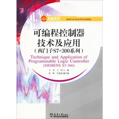 可编程控制器技术及应用(S7-300)