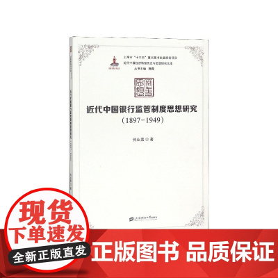 近代中国银行监管制度思想研究(1897-1949)/近代