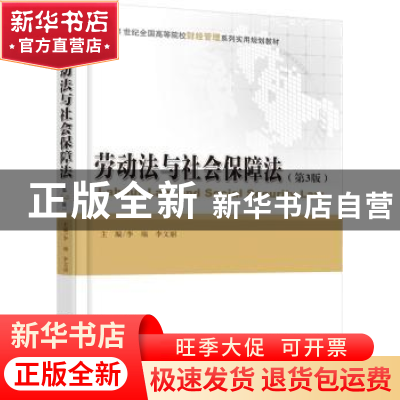正版 劳动法与社会保障法 李瑞,李文丽主编 北京大学出版社 9787