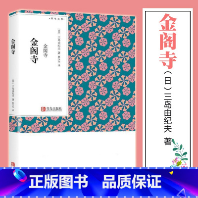 [正版] 金阁寺 三岛由纪夫 表现毁灭之美 林少华译本青鸟文库口袋本随身书文学读物日本文学作品集阅读书 青鸟文库Q