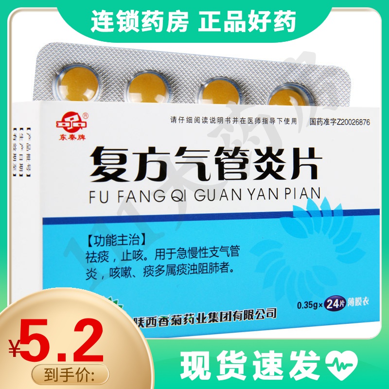 东秦牌 复方气管炎片 24片/盒祛痰止咳 急慢性支气管炎 咳嗽痰多