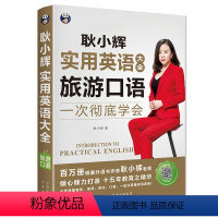 [正版]旅游口语 耿小辉实用英语大全一次彻底学会 英语自学零基础 了解英语的构成和基础内容掌握英语在不同场景中的实际应