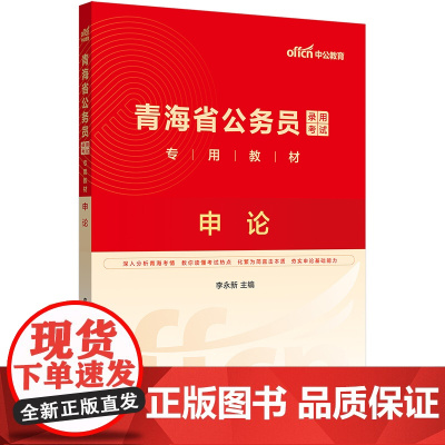 中公2025青海省公务员考试专用教材申论 青海省考公务员
