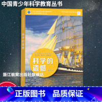 科学的遗憾 [正版]科学的遗憾 中国青少年科学教育丛书 科学院科研人员与中学教师联袂打造9-12-15青少年儿童科普百科