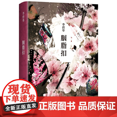 李碧华 胭脂扣 霸王别姬 作者李碧华悬疑惊情力作 张国荣 梅艳芳主演 金像奖 李碧华 新星出版社 正版书籍出品