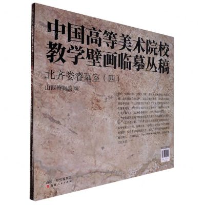 [N]北齐娄睿墓室(4共2张)/中国高等美术院校教学壁画临摹丛稿-9787203121992
