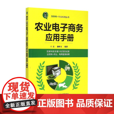 农业电子商务应用手册/互联网+行业应用丛书