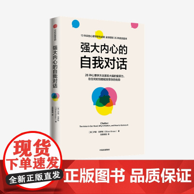 中信正版 强大内心的自我对话 伊桑克罗斯著