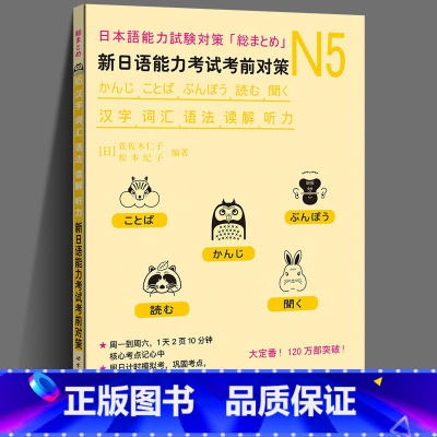 [正版] 新日语能力考试考前对策日语n5 N5汉字词汇语法读解听力 松本纪子 日语n5真题 日语n5练习题 日语n5真