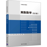 [M]离散数学(第2版)-9787302592655