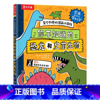 笑个不停的漫画小百科-你不知道的恐龙和史前生物 [正版] 笑个不停的漫画小百科 -你不知道的恐龙和史前生物爆笑漫画科普百