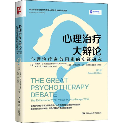 [M]心理治疗大辩论:心理治疗有效因素的实证研究 第2版-9787300270098
