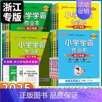 英语·浙江专版 五年级上 [正版]2025浙江专版小学学霸作业本科学教科版语文数学英语人教版三年级四年级五年级六年级上册